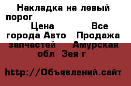 Накладка на левый порог  Chrysler 300C 2005-2010    › Цена ­ 5 000 - Все города Авто » Продажа запчастей   . Амурская обл.,Зея г.